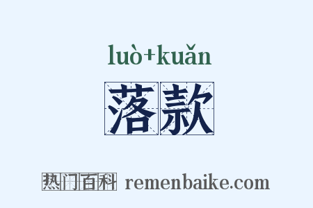 落款是什么意思的图片